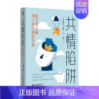 [正版]书籍共情陷阱 你为何总被别人的坏情绪伤害 克里斯朵夫阿格 著 心理励志心理学书籍