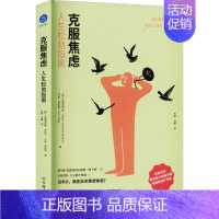 [正版]克服焦虑 人生松弛指南 中国友谊出版公司 (德)安德里亚斯·史托乐,(德)严斯·普拉格 著 杜涵,冯姗 译 情商