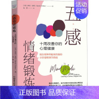 [正版] 五感情绪锻炼 (英) 莎拉·沃哈著 9787504698612 中国科学技术出版社