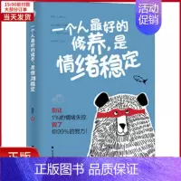 [正版]全新 一个人的修养,是情绪稳定 社会科学/心理学 9787531745600