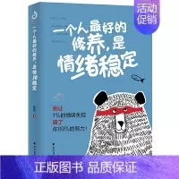 [正版] 一个人的修养,是情绪稳定 晓君著 情绪管理书籍(别让1%的情绪失控毁了你99%的努力)情绪断舍离 情绪调节