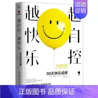 [正版] 越自控越快乐9787513934251 杰弗瑞·萨德琼·妮洪民主与建设出版社社会科学心理学受负面情绪困扰希望改