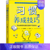 [正版] 习惯养成技巧:写给明明知道但是做不到的你 (日)山崎启支 中国科学技术出版社 9787504696823 情商