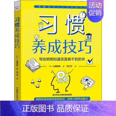 [正版] 习惯养成技巧:写给明明知道但是做不到的你 (日)山崎启支 中国科学技术出版社 9787504696823 情商