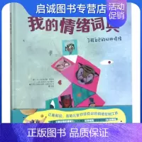 [正版]我的情绪词典:了解自己的42种情绪 (西)克里斯蒂娜?佩雷拉,拉斐尔?瓦卡塞尔 北京少年儿童出版社 978753