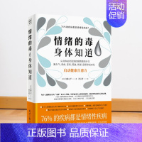 [正版]情绪的毒身体知道 读懂身体发出的求救信号从身体症状找到控制情绪的开关启动身体自愈力做自己的心理医生