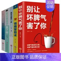 [正版]情绪管理书籍全5册 情绪掌控术别让坏脾气直性子害了你不抱怨的世界再苦也要笑一笑如何控制管理好自己的情绪自控蔡康永