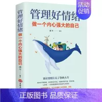 [正版]管理好情绪做一个内心强大的自己(平装)张萌 情绪自我控制通俗读物社会科学书籍