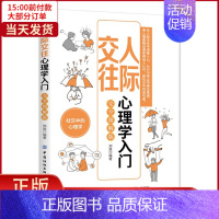 [正版]全新 人际交往心理学入门(图解版) 自我实现/励志/情商与情绪 9787518083121