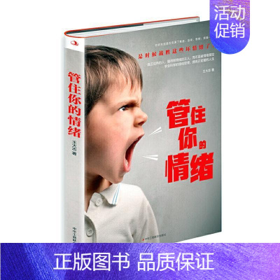 [正版]管住你的情绪 书王大志 励志与成功 书籍