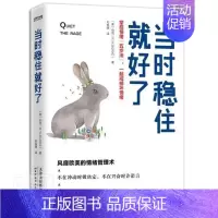 [正版]当时稳住就好了 掌控情绪