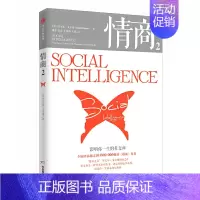 [正版] 情商2:影响你一生的社交商 情商/情绪管理 出版社