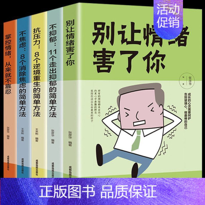 [正版]全套5册 情绪管理 掌控自己控制情绪的书籍管理好别让坏脾气害了你 如何控制自己的情绪脾气愤怒暴躁 净化心灵的书籍