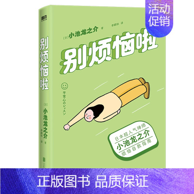 [正版]别烦恼啦 日本超人气禅师小池龙之介的烦恼自救指南 中央电视台《读书》栏目作家,媲美《别生气啦》的情绪修炼