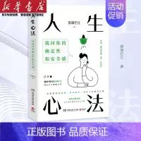 [正版]人生心法(找回你的确定性和安全感)雾满拦江醒脑之作 高效做事 人性缓解负面情绪 提升自我成功人生思维人性社会确定