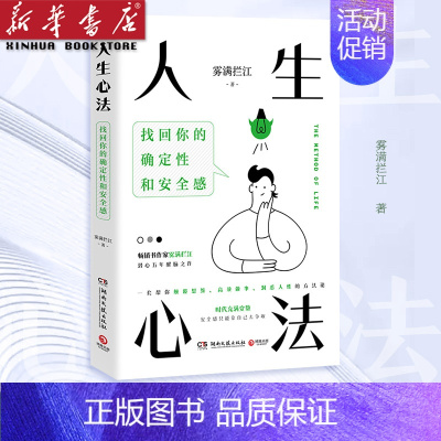 [正版]人生心法(找回你的确定性和安全感)雾满拦江醒脑之作 高效做事 人性缓解负面情绪 提升自我成功人生思维人性社会确定