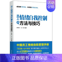 [正版] 书籍员工情绪自我控制的方法与技巧