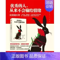 [正版]的人,从来不会输给情绪 剑圣喵大师 著 著 成功学 经管、励志 古吴轩出版社 图书