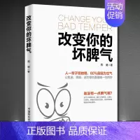 [正版]《改变你的坏脾气》不焦虑不烦躁不迷茫控制情绪人生感悟心理励志 静心书籍