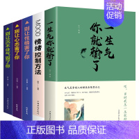 [正版]5册 情绪控制方法 一生气你输了 别让心态性格沉不住气害了你 人际交往心理学 口才与沟通别输在情绪管理上学会表达