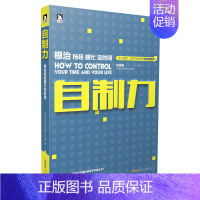 [正版] 自制力-拖延 瞎忙 没时间 林均伟 书店 情绪管理书籍 畅想书