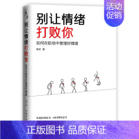 [正版]别让情绪打败你如何在职场中管理好情绪 杨光 情绪管理 书籍