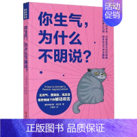 [正版]你生气为什么不明说 生闷气摆臭脸说反话愤怒情绪下的被动攻击