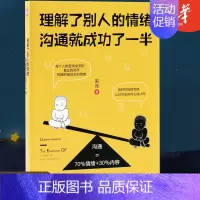 [正版]七分情绪三分内容理解了别人的情绪沟通就成功了一半人际交往书籍