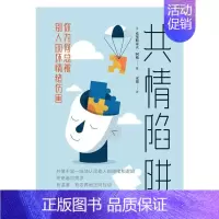 [正版] 共情陷阱(你为被别人的坏9787517083146 克里斯朵夫·阿格中国水利水电出版社社会科学情绪自我控制通俗
