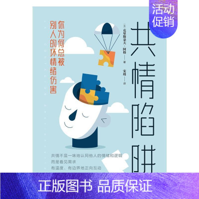 [正版] 共情陷阱(你为被别人的坏9787517083146 克里斯朵夫·阿格中国水利水电出版社社会科学情绪自我控制通俗