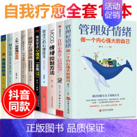 [正版]10册管理好自己的情绪做一个内心强大的人 情绪控制法掌控术和心理急救的日常心理伤害应对策略技巧方法 情绪自控力畅