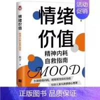 [正版]情绪价值 精神内耗自救指南 不要什么都往心里去 远离精神内耗让每一种情绪变得有价值 年轻人案头的情绪心理课