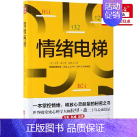 [正版] 情绪电梯 美拉里森朱鸿飞 哲学 心理学 9787550029750 百花洲文艺出版社 北京博采雅集媒 图书籍