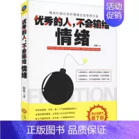 [正版]的人不会输给情绪 精英们都在用的情绪自我管理手册告别敏感失控精准掌握情绪从平庸到别让坏脾气毁了你 江西人民出版社