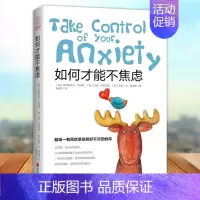 [正版]如何才能不焦虑 成功励志书籍情绪管理心理学书籍 心理学与生活忧郁读心术入门调节心情改变性格培养