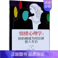 [正版]情绪心理学--你的情绪为何总被他人左右