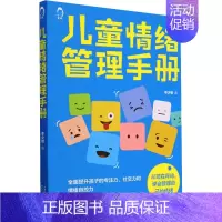 [正版]儿童情绪管理手册 李少聪 著 天津科学技术出版社