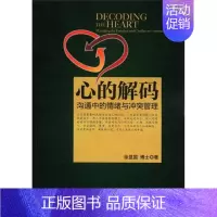[正版]直发 心的解码——沟通中的情绪与冲突管理9787301204825 北京大学出版社