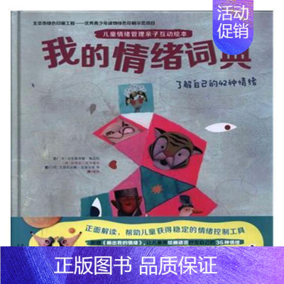 [正版]我的情绪词典:了解自己的42种情绪书 情绪自我控制学前教育教学参考资儿童读物书籍