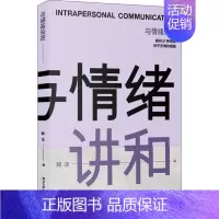 [正版]图书 与情绪讲和:解码27种情绪武平灵魂的褶皱郝洁9787302571445清华大学出版社