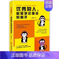 [正版] 的人,都是掌控情绪的高手 /张笑恒 著中国经济出版社 事业家庭等压力 情绪波动失控 案例解读情绪控制和应对方法