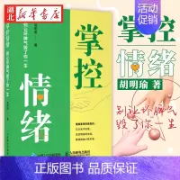 [正版]2021新书 掌控情绪:别让坏脾气毁了你一生 胡明瑜 著 情绪管理经验的总结 如何控制脾气 避免过度情绪化 女性