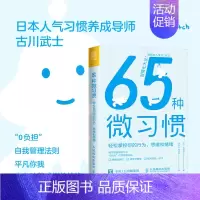 [正版]65种微习惯(轻松掌控你的行为思维和情绪)掌控情绪学会如何控制管理自己的情绪 古川武士 书籍