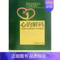 [正版] 心的解码-沟通中的情绪与冲突管理 徐显国 书店励志与成功 北京大学出版社 书籍 读乐尔书