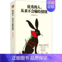 [正版] 的人,从来不会输给情绪 剑圣喵大师 情绪管理 书籍排行榜