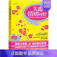 [正版]先跟情绪问好 情绪好身体才会好的心灵SPA自助书 张振华 著作 公共关系 经管、励志 江苏译林出版社有限公司 图