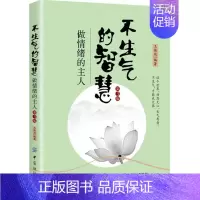 [正版]不生气的智慧做情绪的主人 王焕斌 中国纺织出版社 情绪管理 书籍