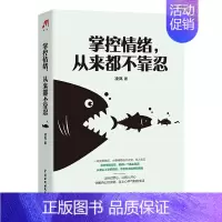 [正版] 掌控情绪,从来都不靠忍 9787517092018 凌岚 中国水利水电出版社 励志与成功 大众读者 书籍