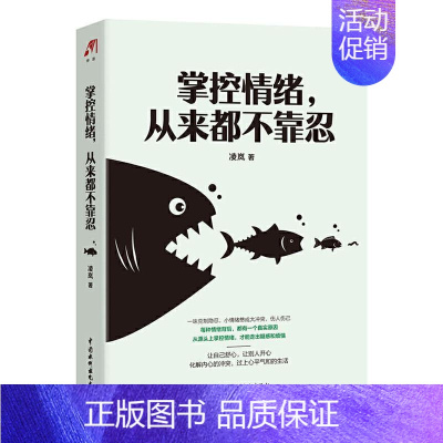 [正版] 掌控情绪,从来都不靠忍 9787517092018 凌岚 中国水利水电出版社 励志与成功 大众读者 书籍