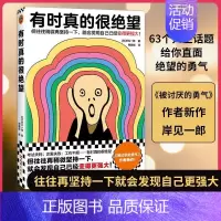 [正版]书有时真的很绝望 被讨厌的勇气作者岸见一郎新书 再坚持一下就会发现自己已经更强大 情绪与情商心理学心理自助书籍